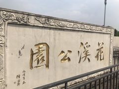 -花溪公园