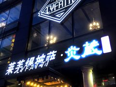 -炎蔵牛舌烤肉