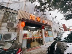 门面-醋缘臭屁醋