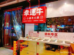 -幸运牛汕头小黄牛牛肉火锅(梅林店)