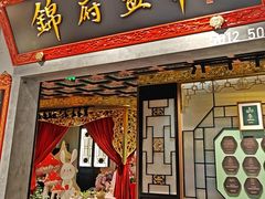 -锦府盐帮·侯宅(五棵松万达店)