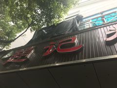 -赵记粽子(司前街店)
