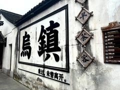 -乌镇景区