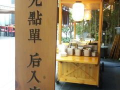 -桃园眷村(万象天地店)