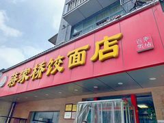 门面-蒋家桥饺面店(广陵路店)