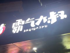 -霸气大叔干锅鸭头·龙虾烧烤·川菜·赛事直播(三里屯店)