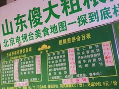 -山东傻大粗粮煎饼(牛街店)