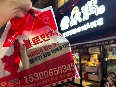 -富乐满韩国正宗炸鸡韩国料理(虹泉路店)