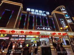 -八一好吃街·高品美食广场