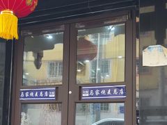 -马家烧麦(总店)