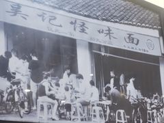 -吴记怪味面(牛王庙店)