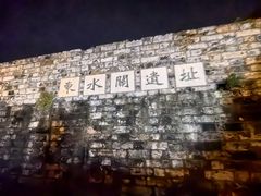 -东水关遗址公园