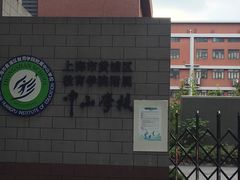 -上海市黄浦区教育学院附属中山学校