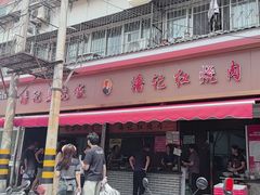 -潘记红烧肉