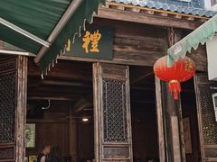 -礼耕堂·百年茶人餐厅(梅家坞店)