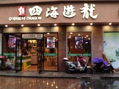 门面-四海游龙(大华店)