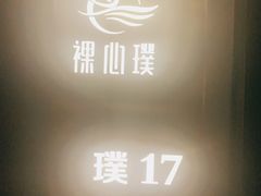 -璞·澐间影院式足道SPA(尚悦湾店)