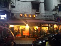 门面-大龙火锅(老店)