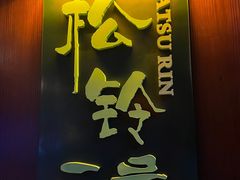 门面-温岭耀达松铃二号餐厅