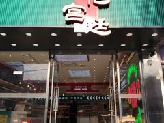 门面-智盛宫廷糕点(金顶街店)