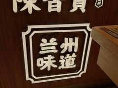 -陳香貴·兰州牛肉面(东方宝泰店)