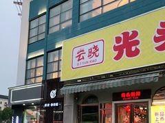 门面-云晓光头烧烤吧(盛夏店)