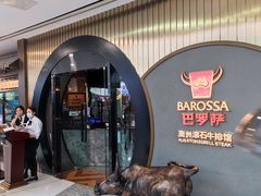 -巴罗萨澳洲滚石牛排(万达广场店)