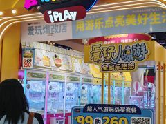 -爱玩嘉年华(江北一店)