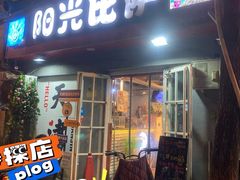 门面-阳光披萨(辽宁路店)