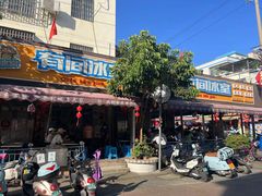 -有间冰室(侨港风情街店)