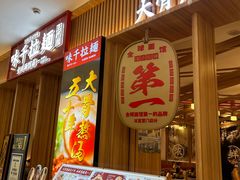 -味千拉面(上海松江二店)