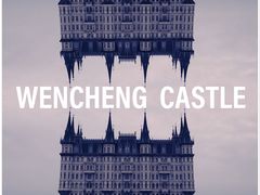 -文成城堡