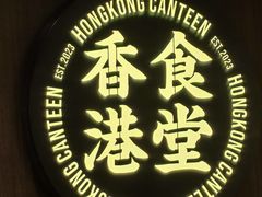 -留半山·香港食堂(啦啦宝都店)
