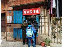 门面-殷姐糯米包油条