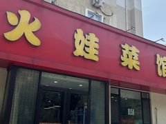 -火娃菜馆(新岭花园1期店)