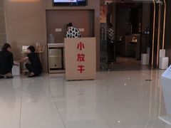 门面-小放牛河北菜(长安万达店)