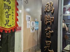 -鸡脚旮旯平江路店
