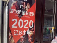-辽B·小串(总店)