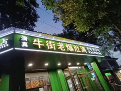-牛街老爆肚满(牡丹园店)