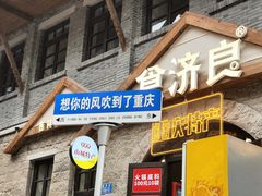 -重庆十八梯传统风貌区