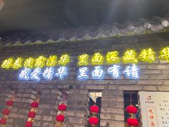 门面-西竹拌面(银川阅彩城店)