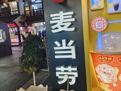 -麦当劳(鼓楼店)