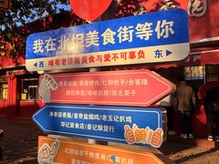 -净香园熟肉(北坦总店)