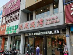 门面-熙成烧烤·三十三年(开发区店)