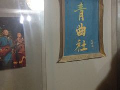 -青曲社相声(易俗街区店)