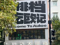 -欧记大排档·景德菜(上海首店)