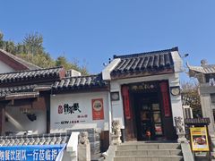 -鲁菜根·泰山菜(泰山店)