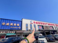 -华威西营里农产品批发市场