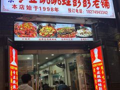 -专业跳跳蛙·彭彭老铺(步行街店)