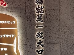 -一绪に寿喜烧(虹悦城店)